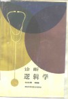 诊断逻辑学 封面