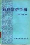 药疗监护手册 封面
