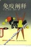免疫阐释 封面