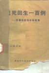 起死回生一百例  危重急症抢救经验集 封面