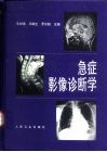 急症影像诊断学 封面