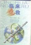 临床急救 封面