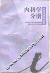 临床医学多选题丛书  内科学分册 封面
