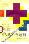基础护理学考题解 封面
