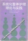 系统化整体护理理论与实践 封面
