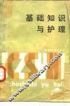 基础知识与护理 封面