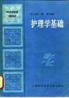 护理学基础 封面