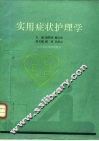 实用症状护理学 封面