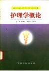护理学概论 封面