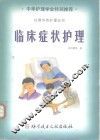 临床症状护理 封面