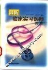 最新临床实习医师教程 封面