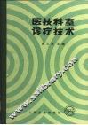 医技科室诊疗技术 封面