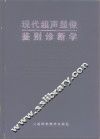 现代超声显像鉴别诊断学 封面