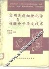 实用免疫细胞化学与核酸分子杂交技术 封面
