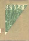 免疫学基础 封面