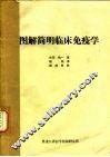 图解简明临床免疫学 封面