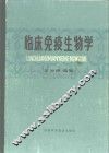 临床免疫生物学 封面