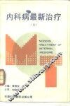 内科病最新治疗  3 封面