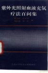 紫外光照射血液充氧疗法百问集 封面