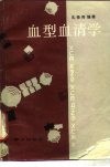 血型血清学 封面