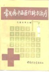 常见病中西医诊断与治疗 封面