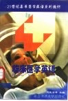 临床医学英语 封面
