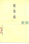 疑难病新解 封面