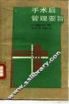 手术后管理要旨 封面