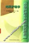 中等护理专业系列试题集  内科护理学 封面