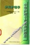 中等护理专业系列试题集  外科护理学 封面