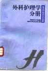 临床护理学多选题  外科护理学分册 封面