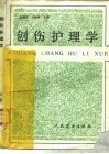 创伤护理学 封面