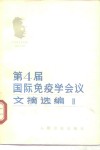 第四届国际免疫学会议文摘选编 封面