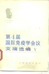 第四届国际免疫学会议文摘选编  5 封面