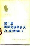 第四届国际免疫学会议文摘选编  4 封面