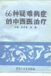 66种疑难病症的中西医治疗 封面