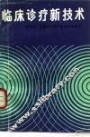 临床诊疗新技术 封面