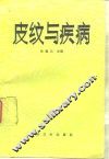 皮纹与疾病 封面