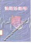 物理诊断学 封面