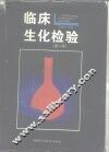 临床生化检验  第2版 封面