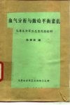 血气分析与酸硷平衡紊乱 封面