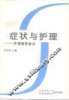 症状与护理  护理程序途径 封面