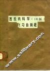 西氏内科学  第16版  复习自测题 封面