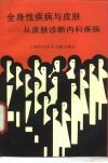 全身性疾病与皮肤  从皮肤诊断内科疾病 封面