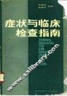症状与临床检查指南 封面