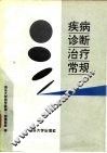 疾病诊断治疗常规 封面