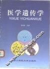 医学遗传学 封面