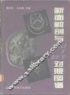 断面解剖与MRI CT ECT对照图谱 封面