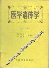 医学遗传学  第2版 封面