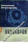泌尿生殖系超声显象 封面